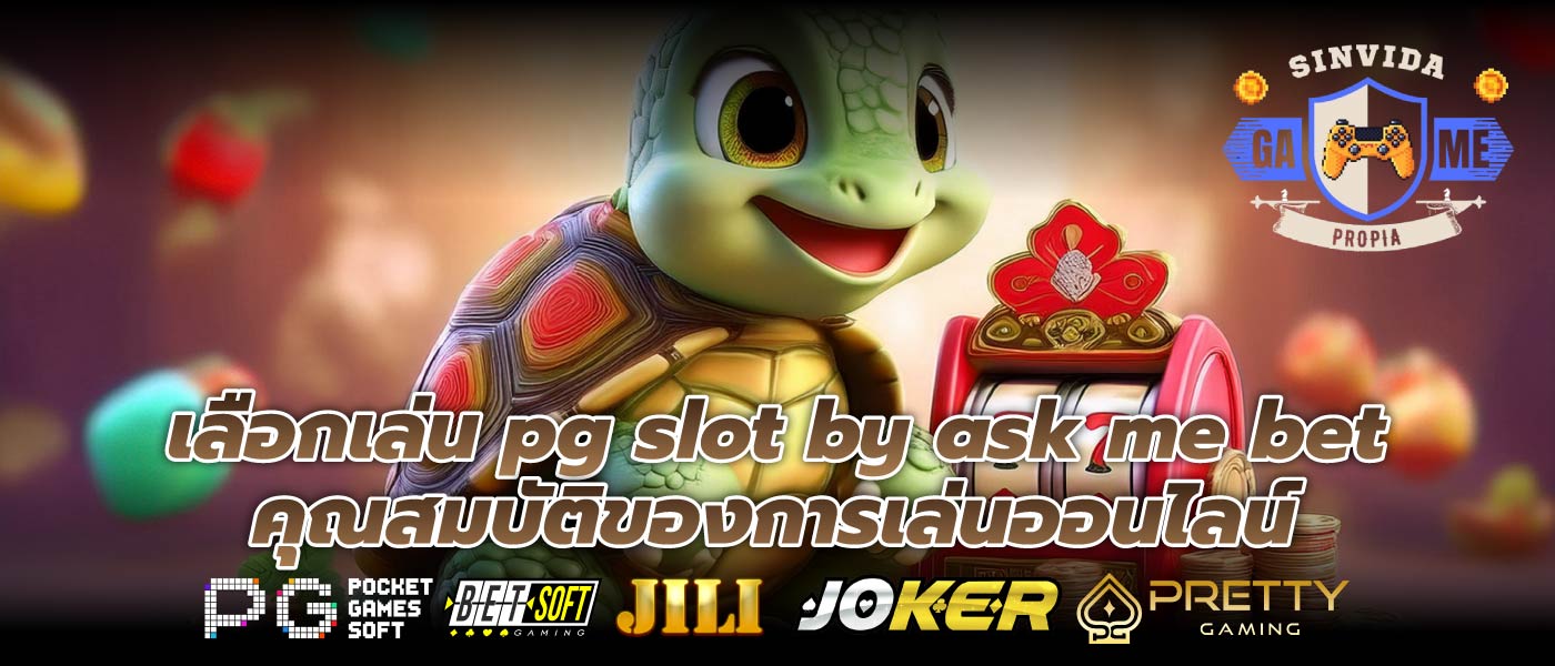 เลือกเล่น pg slot by ask me bet คุณสมบัติของการเล่นออนไลน์