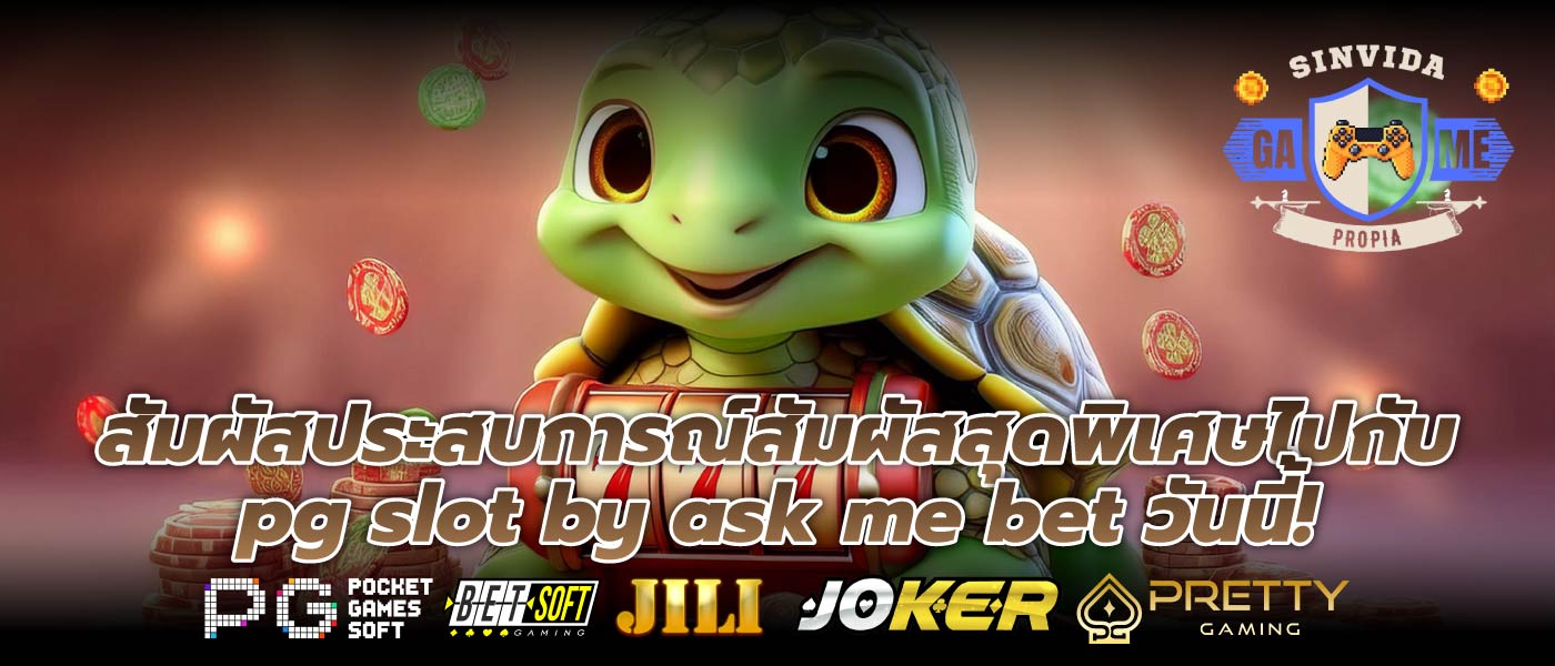 สัมผัสประสบการณ์สัมผัสสุดพิเศษไปกับ pg slot by ask me bet วันนี้!