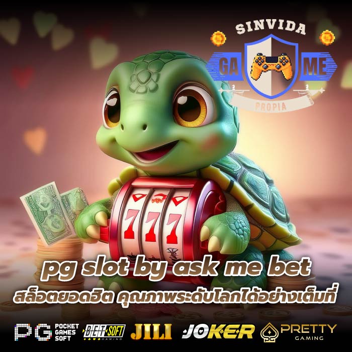 pg slot by ask me bet สล็อตยอดฮิต คุณภาพระดับโลกได้อย่างเต็มที่